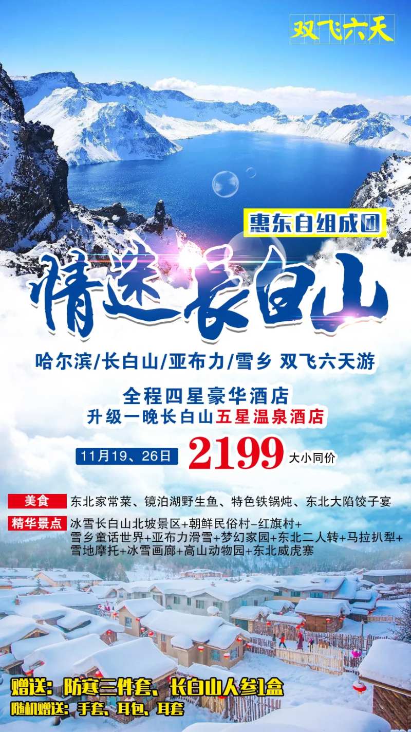 情迷长白山哈尔滨旅游海报-采灵感-cailinggan.com