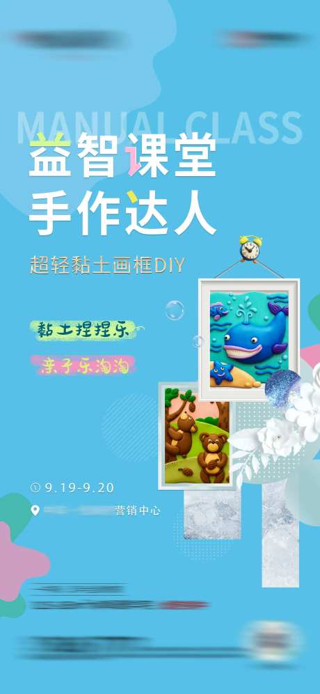 地产手工DIY黏土画活动海报-采灵感-https://www.cailinggan.com/