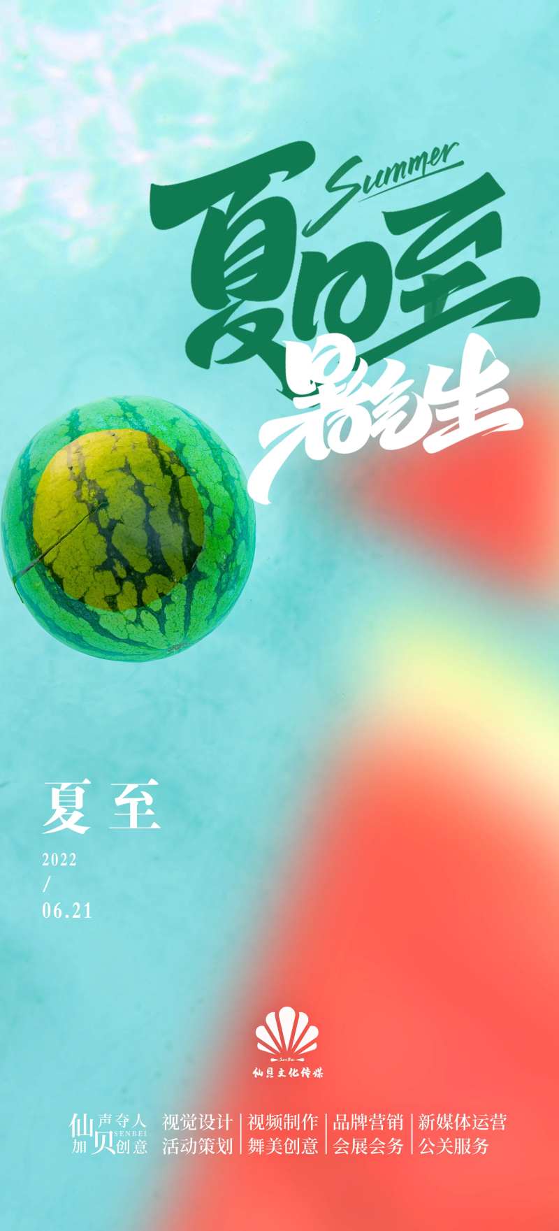 夏至节气海报-采灵感-cailinggan.com