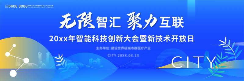 智能科技创新大会kv-采灵感-cailinggan.com