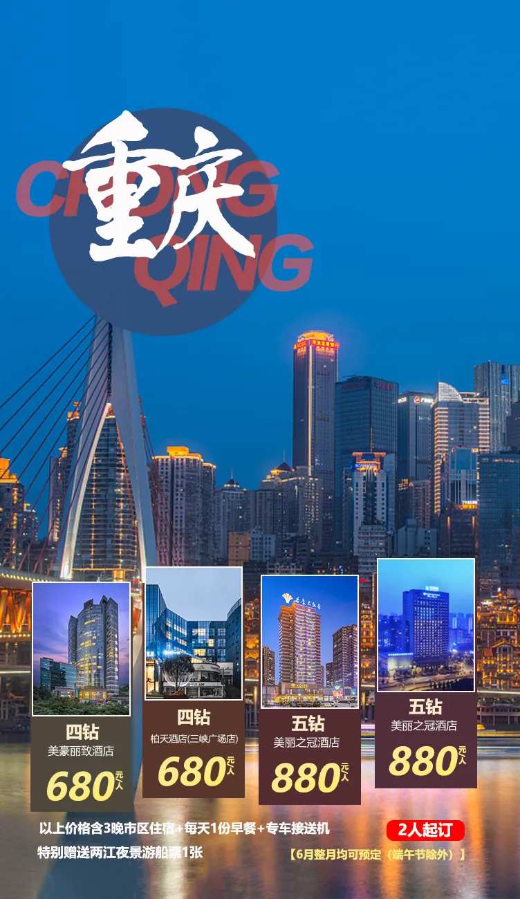 重庆旅游移动端海报-采灵感-cailinggan.com
