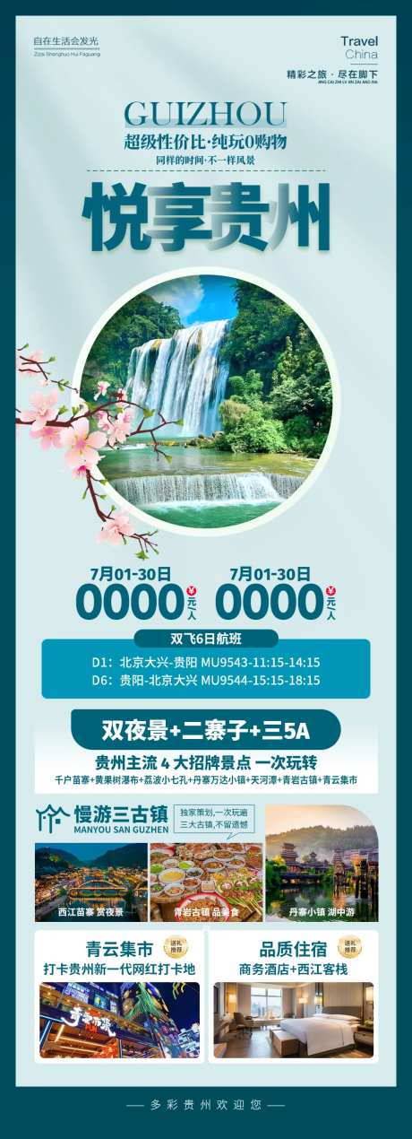 悦享贵州旅游海报-采灵感-https://www.cailinggan.com/
