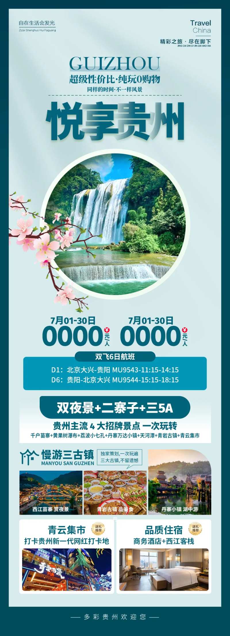 悦享贵州旅游海报-采灵感-cailinggan.com