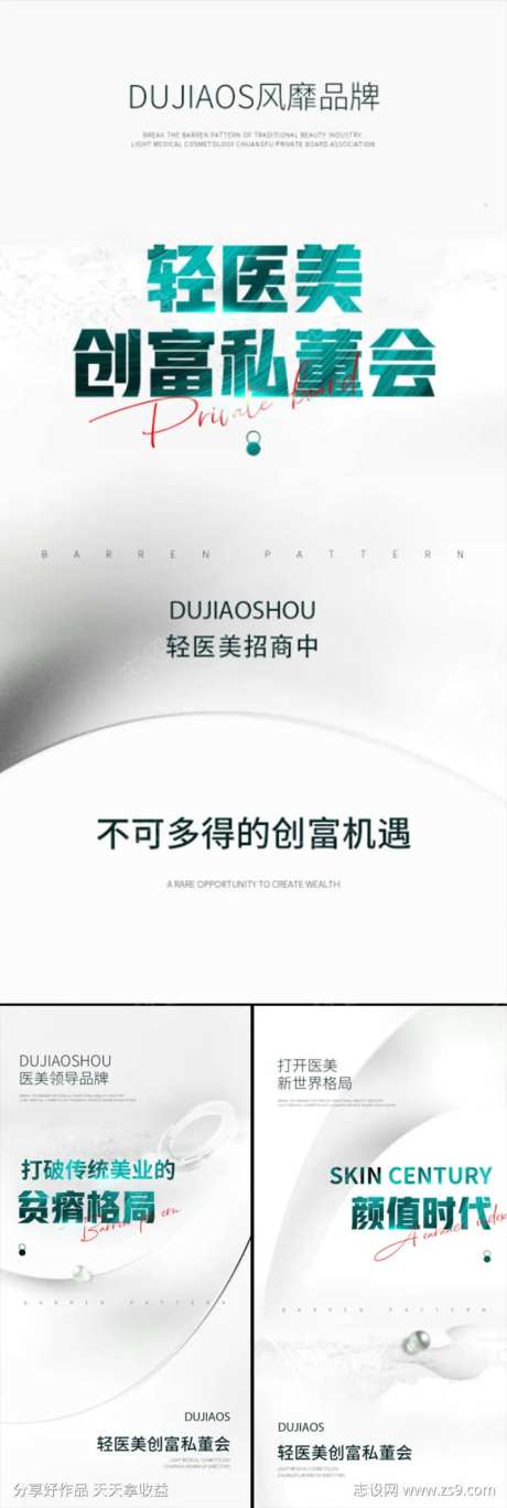 轻医美招商造势创业白金轻奢高端模特海报-采灵感-https://www.cailinggan.com/