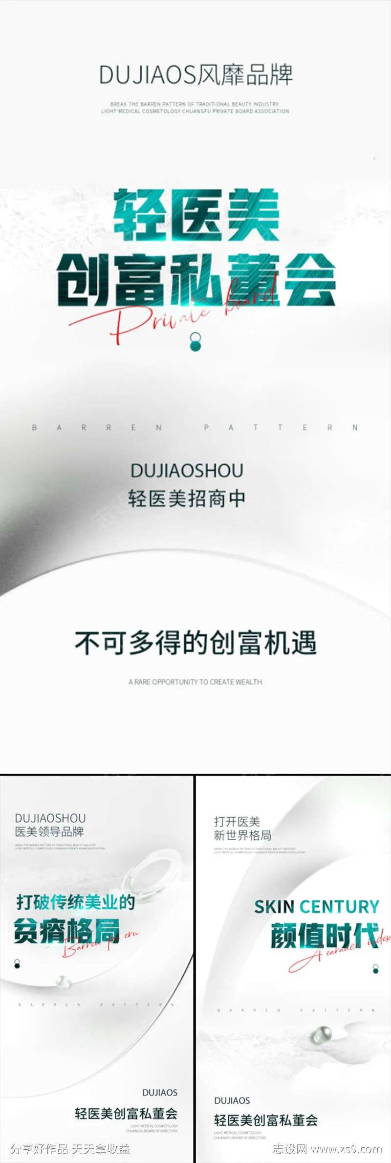 轻医美招商造势创业白金轻奢高端模特海报-采灵感-cailinggan.com