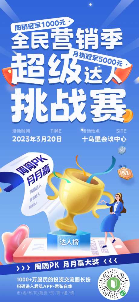 全民营销季超级达人挑战赛海报-采灵感-https://www.cailinggan.com/