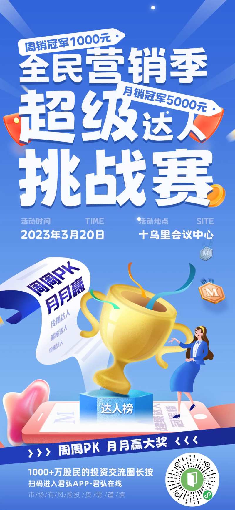 全民营销季超级达人挑战赛海报-采灵感-cailinggan.com