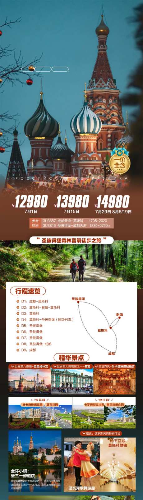 俄罗斯旅游长图 -采灵感-https://www.cailinggan.com/