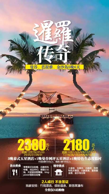 罗暹传奇泰国旅游海报                                                                                                                                                                                              -采灵感-https://www.cailinggan.com/