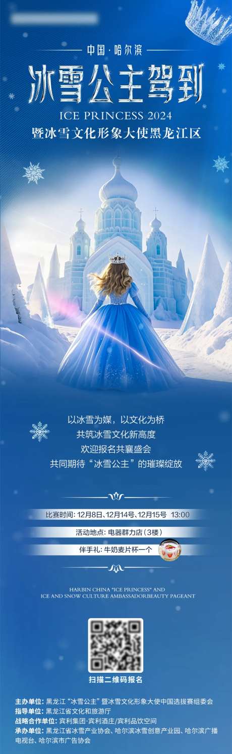 冰雪公主报名海报-采灵感-https://www.cailinggan.com/