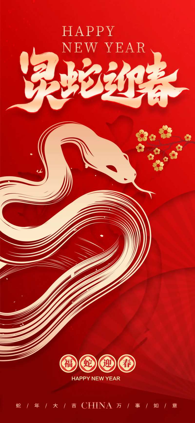 灵蛇迎春新年海报-采灵感-cailinggan.com