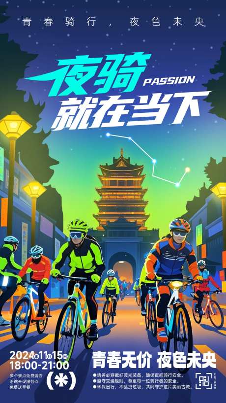 创意骑行夜骑活动宣传海报-采灵感-https://www.cailinggan.com/