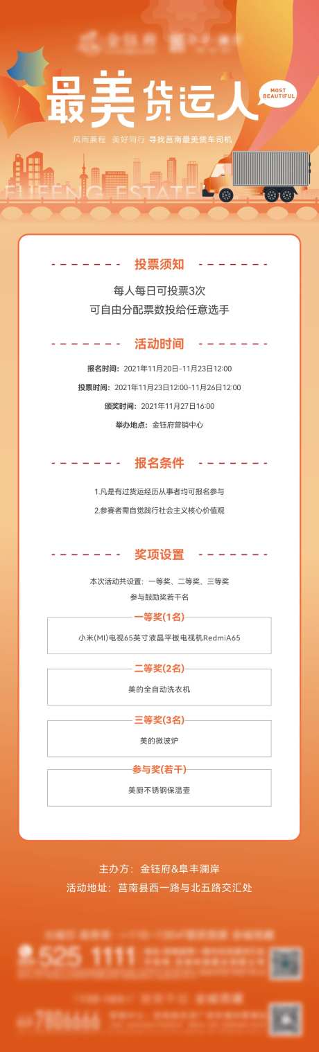 地产最美货运人投票活动海报-采灵感-https://www.cailinggan.com/