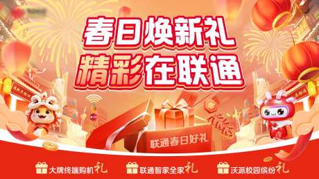 通信新春好礼背景板-采灵感-https://www.cailinggan.com/