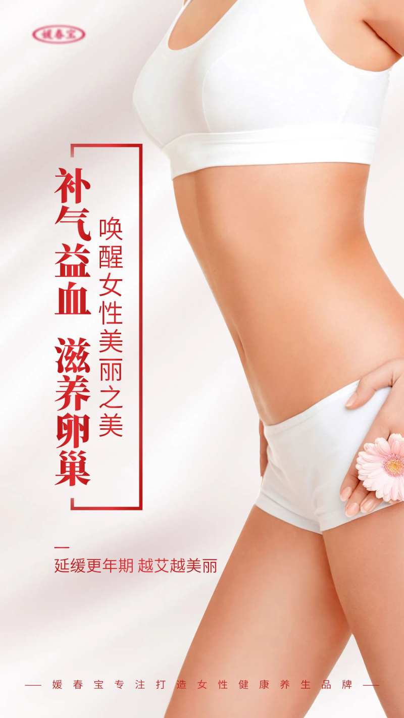 补气益血滋养卵巢女性产品海报-采灵感-cailinggan.com