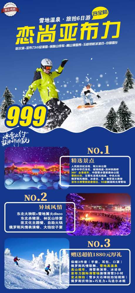 恋尚亚布力旅游海报-采灵感-https://www.cailinggan.com/