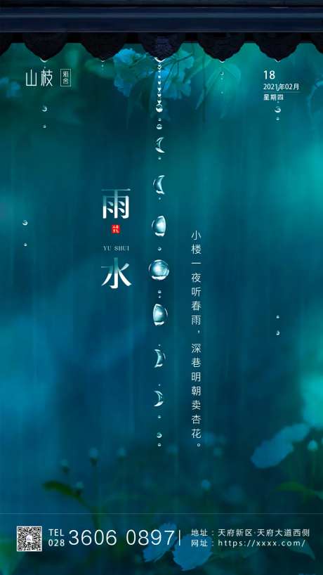 地产雨水节气海报-采灵感-https://www.cailinggan.com/