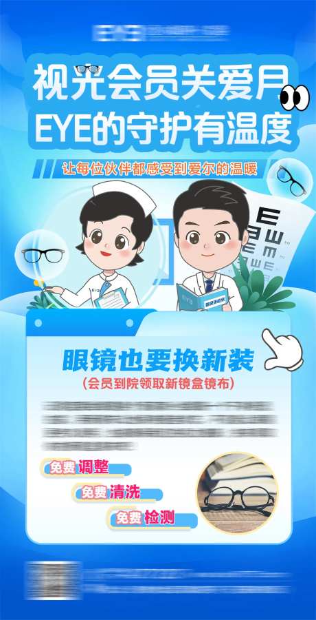 眼科视光会员日海报-采灵感-https://www.cailinggan.com/