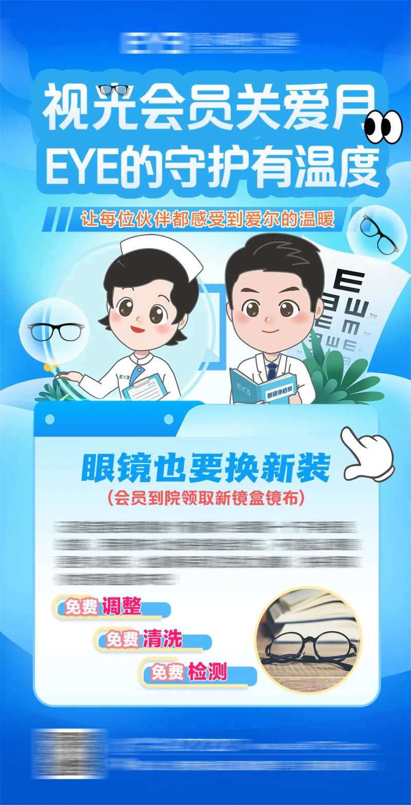 眼科视光会员日海报-采灵感-cailinggan.com
