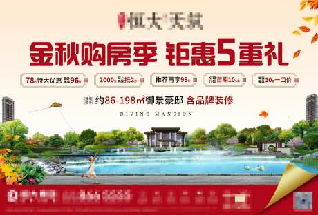 金秋购房季钜惠五重礼海报展板-采灵感-https://www.cailinggan.com/