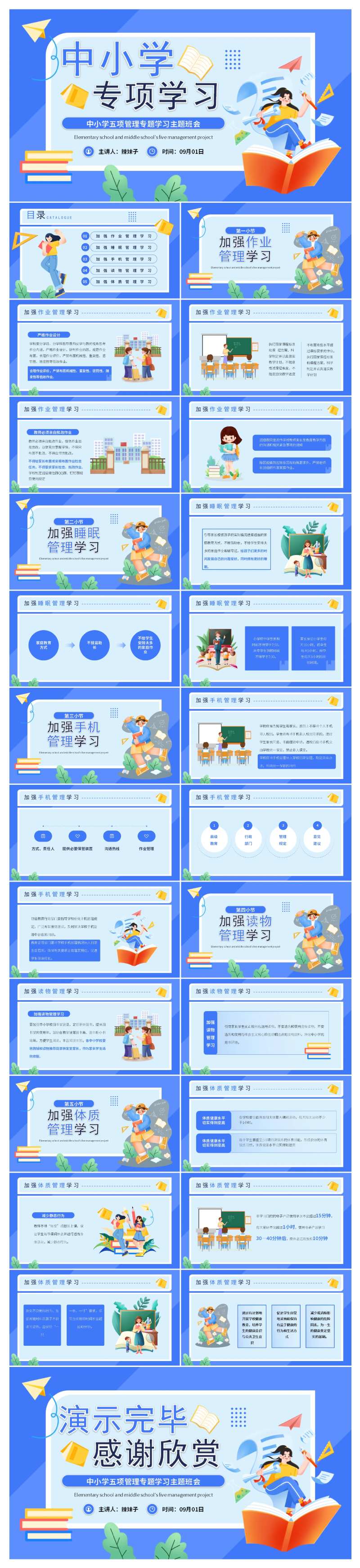 中小学五项管理学习PPT模板-采灵感-cailinggan.com