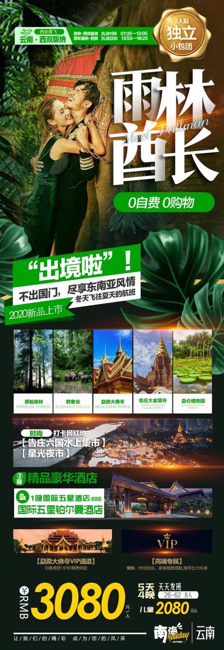 云南西双版纳旅游广告-雨林酋长-采灵感-https://www.cailinggan.com/