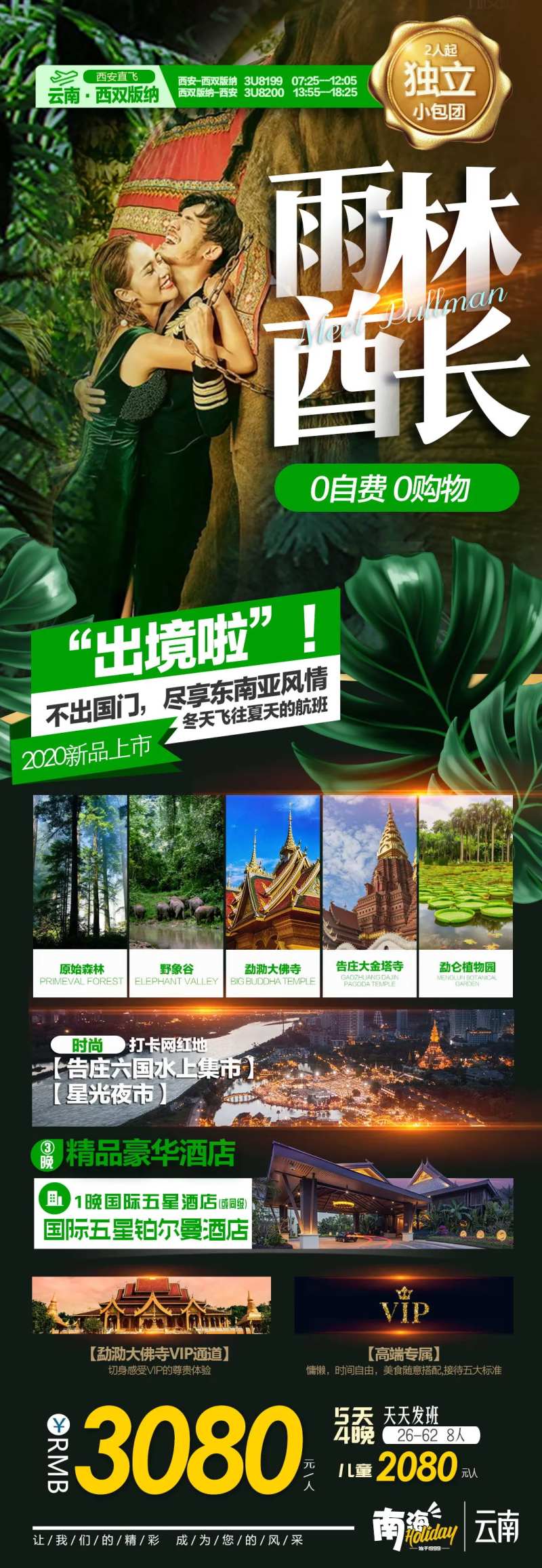 云南西双版纳旅游广告-雨林酋长-采灵感-cailinggan.com
