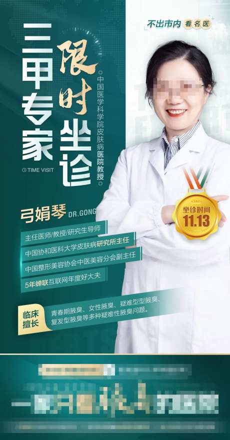 专家个人介绍医疗海报-采灵感-https://www.cailinggan.com/