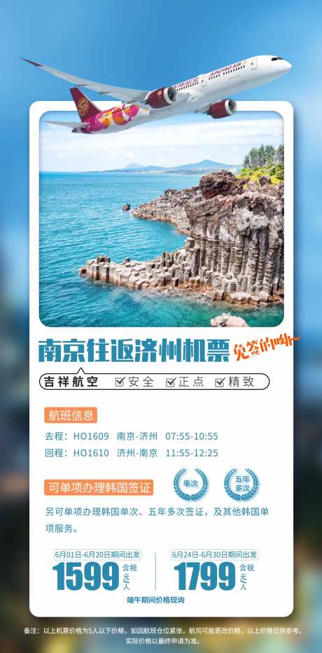济州机票旅游海报-采灵感-https://www.cailinggan.com/