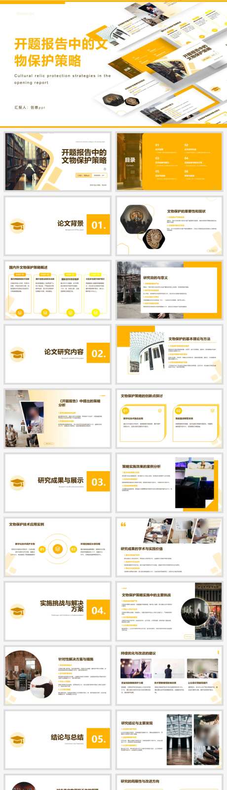 开题报告中的文物保护策略PPT-采灵感-https://www.cailinggan.com/