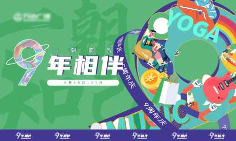九周年庆背景板-采灵感-https://www.cailinggan.com/