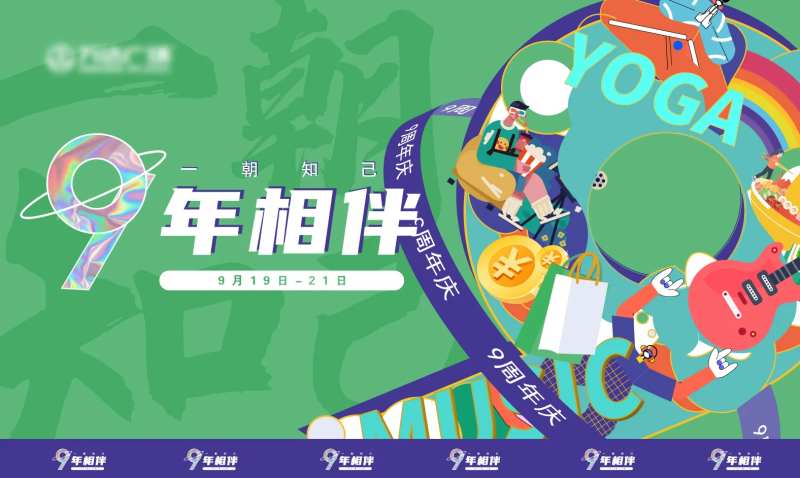 九周年庆背景板-采灵感-cailinggan.com