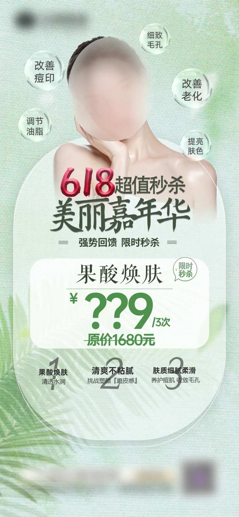 医美刷酸祛痘海报-采灵感-cailinggan.com