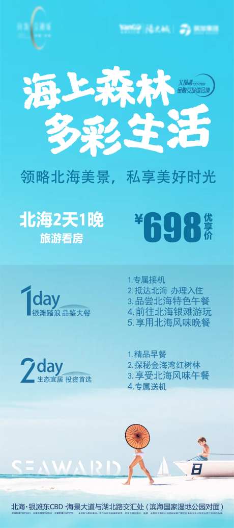 房地产带客看房旅游套餐海报-采灵感-https://www.cailinggan.com/