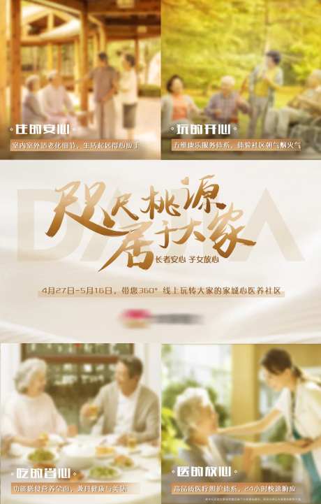 温暖养老医养社区主海报-采灵感-https://www.cailinggan.com/