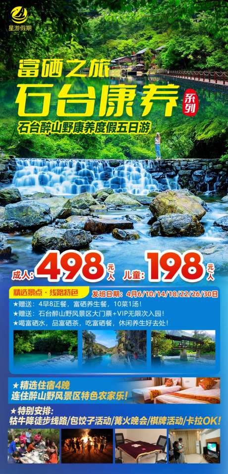 石台醉山野康养度假五日游海报-采灵感-https://www.cailinggan.com/