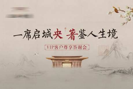 房地产新中式答谢会活动展板-采灵感-https://www.cailinggan.com/