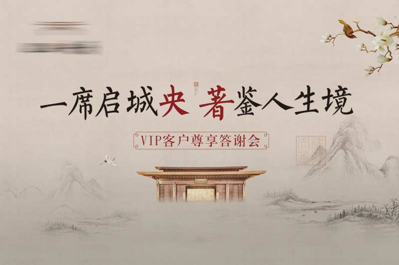 房地产新中式答谢会活动展板-采灵感-cailinggan.com