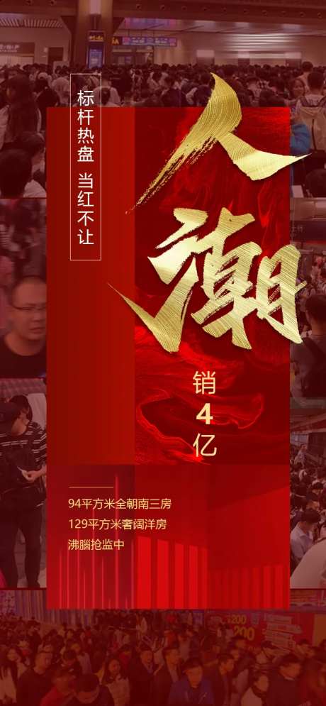 人气火爆房地产海报-采灵感-https://www.cailinggan.com/