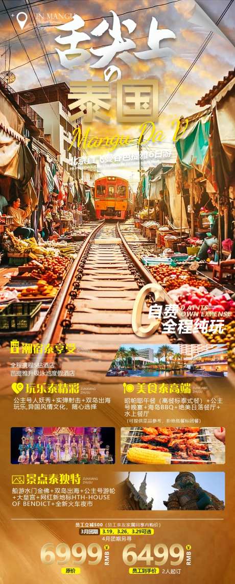 舌尖上的泰国旅游海报-采灵感-https://www.cailinggan.com/