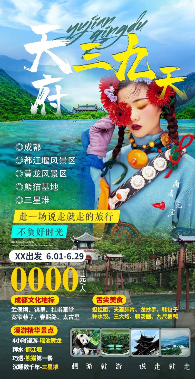 天府三九天 成都四川旅游-采灵感-cailinggan.com