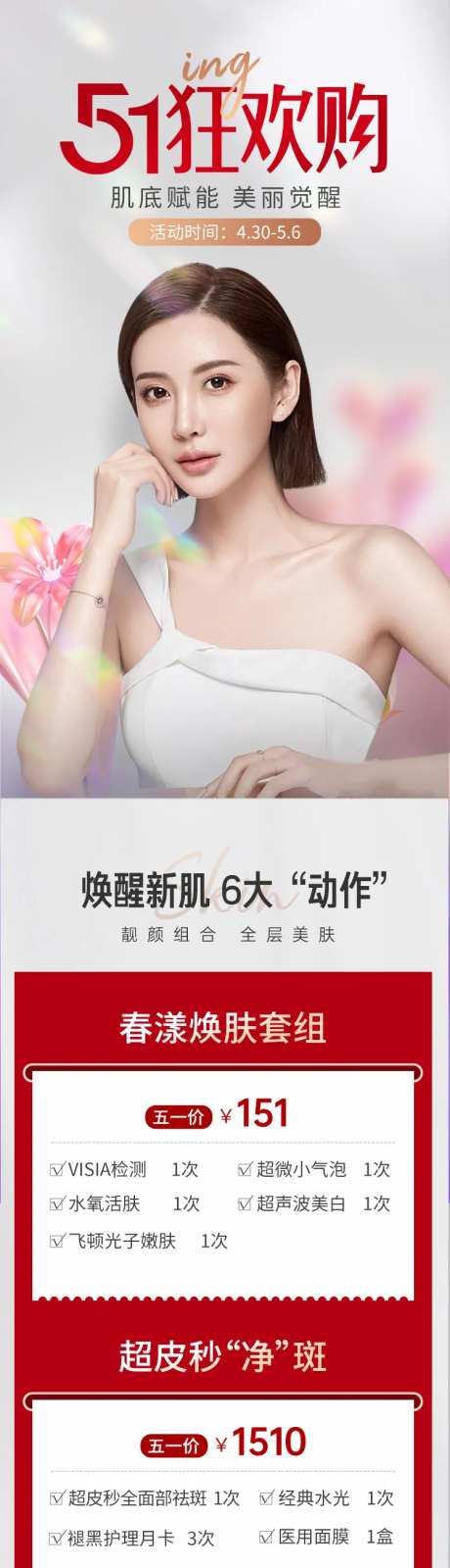 医美活动长图51大礼包套餐狂欢购秒杀-采灵感-https://www.cailinggan.com/