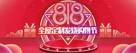 818全屋定制发烧购物节促销海报-采灵感-https://www.cailinggan.com/