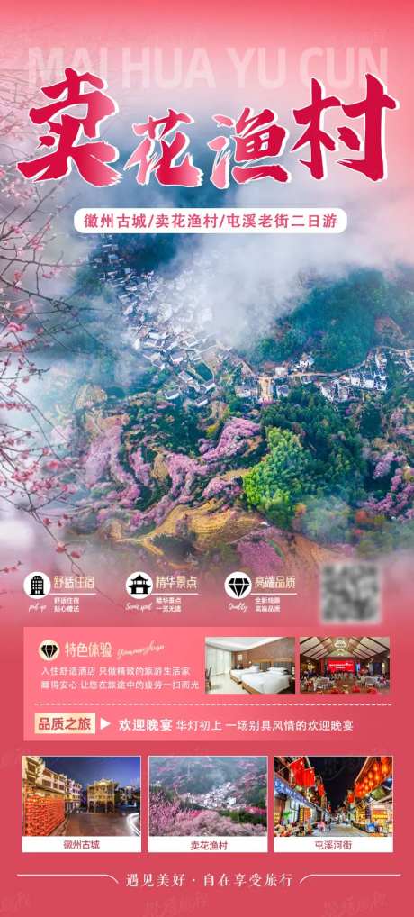 卖花渔村二日游海报-采灵感-https://www.cailinggan.com/