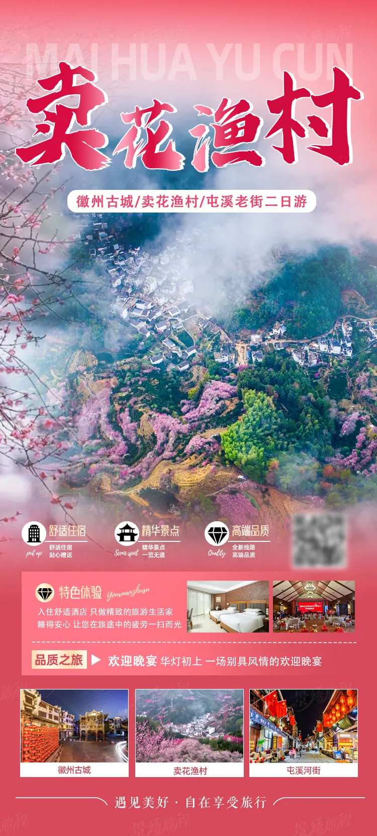 卖花渔村二日游海报-采灵感-cailinggan.com