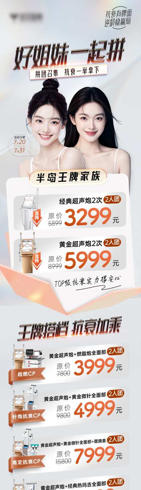 医美姐妹闺蜜拼团活动长图-采灵感-https://www.cailinggan.com/