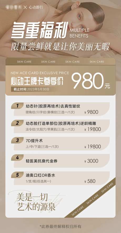 医美心动王牌卡尊享价福利活动海报-采灵感-https://www.cailinggan.com/