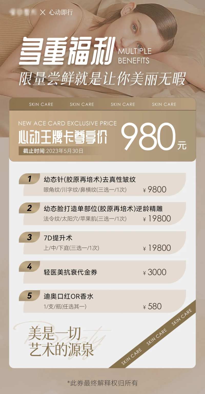 医美心动王牌卡尊享价福利活动海报-采灵感-cailinggan.com