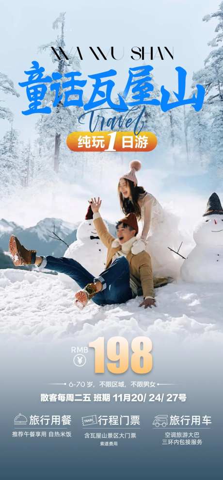 旅游海报设计瓦屋山1日游-采灵感-https://www.cailinggan.com/
