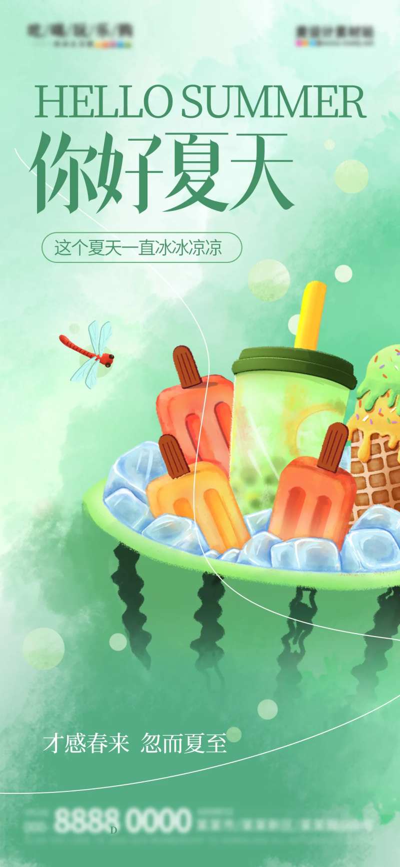 晕染风你好夏天海报-采灵感-cailinggan.com